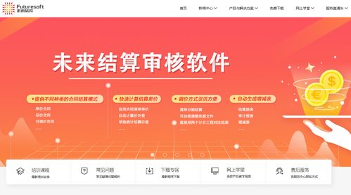 南京未來軟件 專注建筑工程造價與成本控制的專業軟件開發伙伴