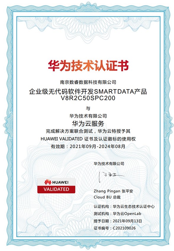 南京軟件開發企業數睿數據獲華為技術認證書，正式入駐華為云嚴選商城